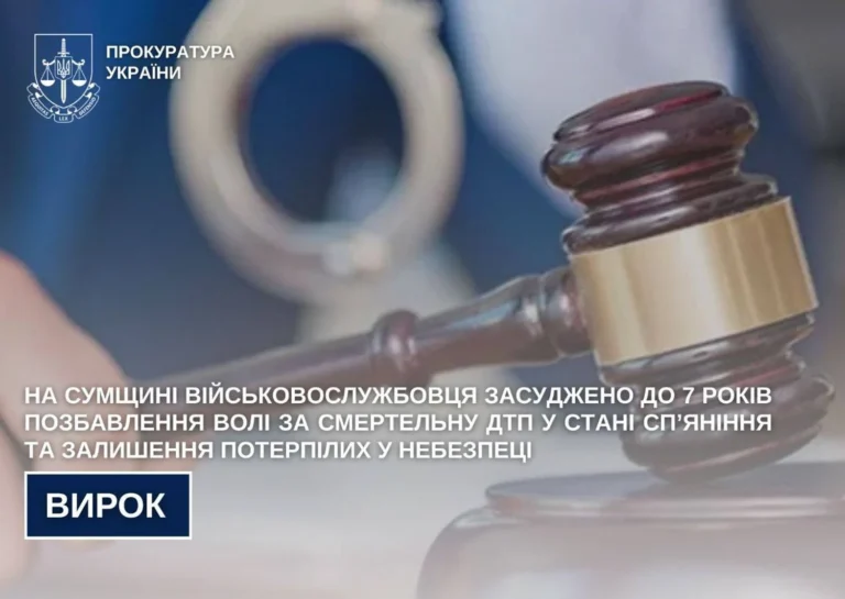 На Сумщині військовослужбовця засудили до 7 років за смертельну ДТП у стані сп’яніння