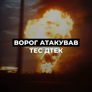 Окупанти знову атакували теплоелектростанцію ДТЕК: обладнання серйозно пошкоджено