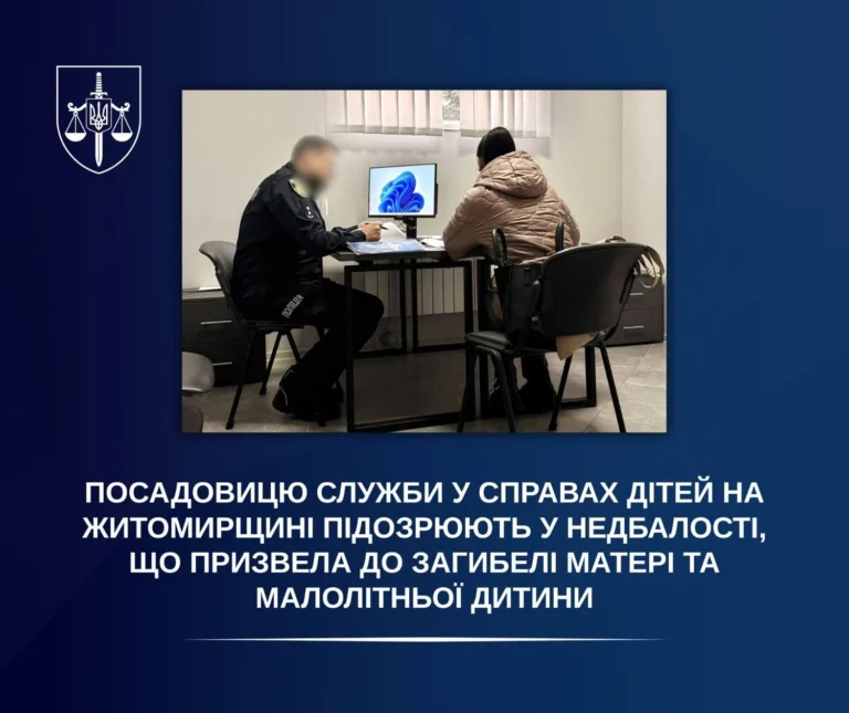 На Житомирщині начальницю служби у справах дітей підозрюють у службовій недбалості, що призвела до загибелі матері та дитини