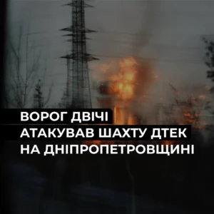 росія двічі атакувала шахту ДТЕК на Дніпропетровщині, постраждав працівник
